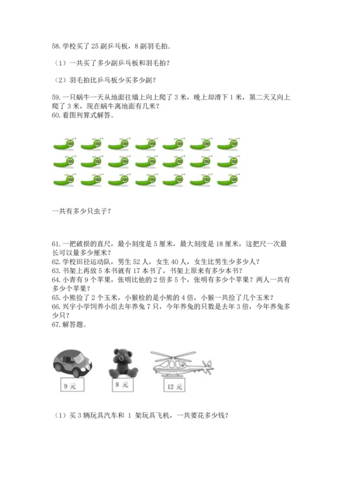 小学二年级上册数学应用题100道【网校专用】.docx
