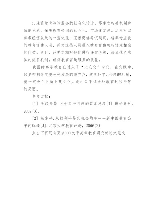 关于高等教育研究的论文范文.docx