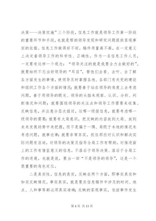 如何做好组工信息工作.docx