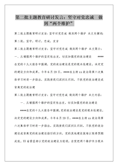 第二批主题教育研讨发言：坚守对党忠诚  做到“两个维护”