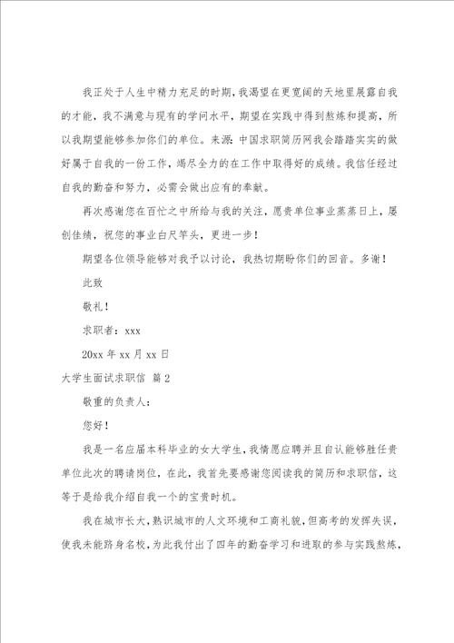 大学生面试求职信8篇