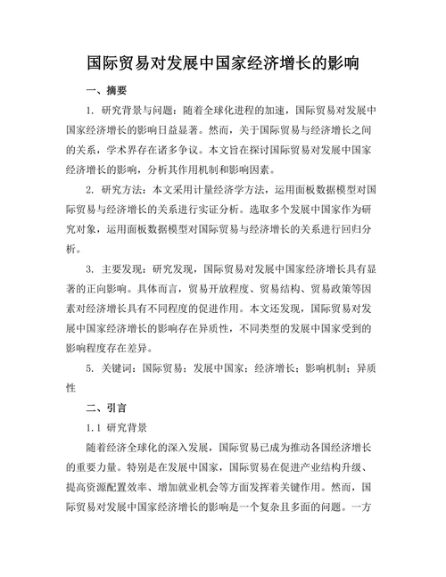国际贸易对发展中国家经济增长的影响