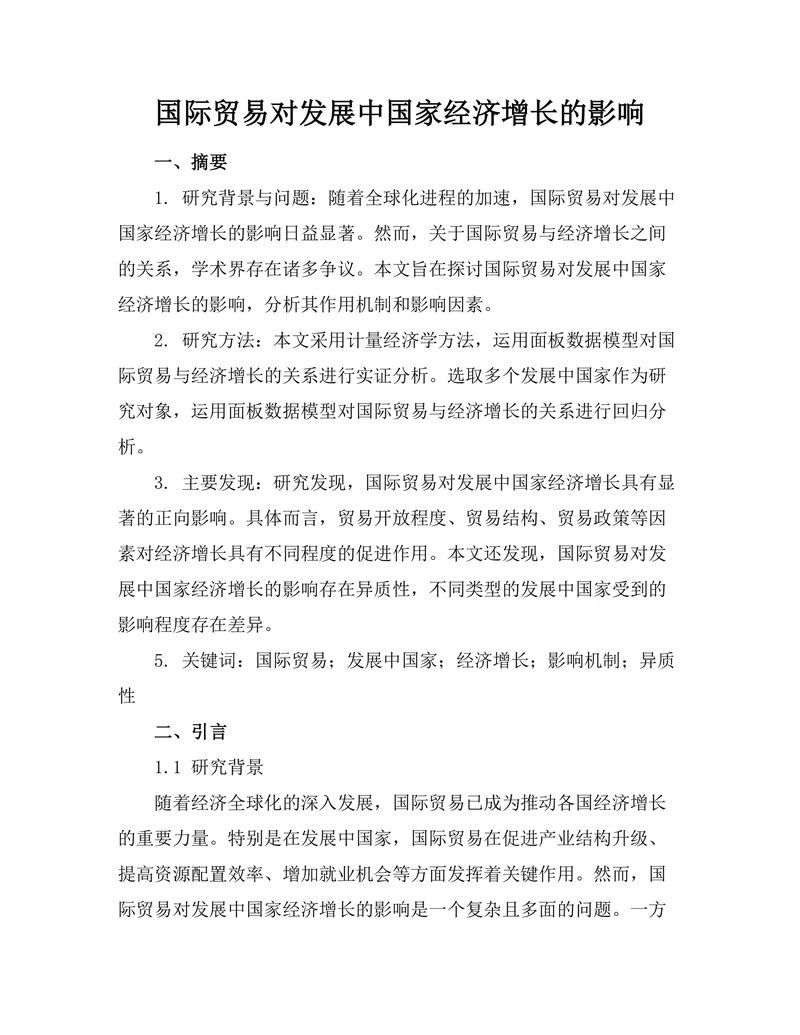 国际贸易对发展中国家经济增长的影响