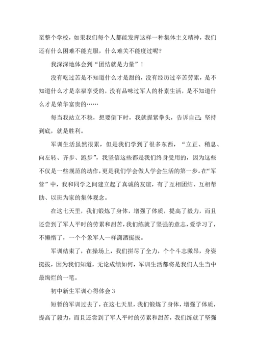 初中新生军训心得体会范文5篇（二）.docx