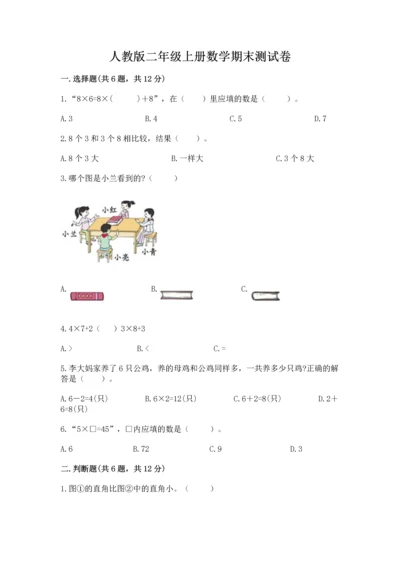 人教版二年级上册数学期末测试卷附答案【a卷】.docx