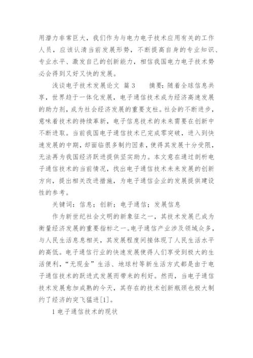 浅谈电子技术发展论文.docx