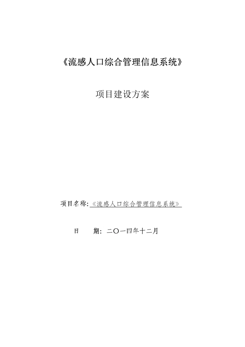 流动人口综合管理信息系统建设专业方案.docx