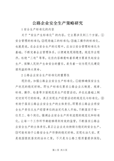 公路企业安全生产策略研究.docx