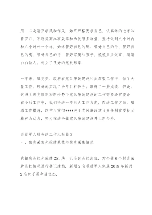 退役军人服务站工作汇报12篇.docx