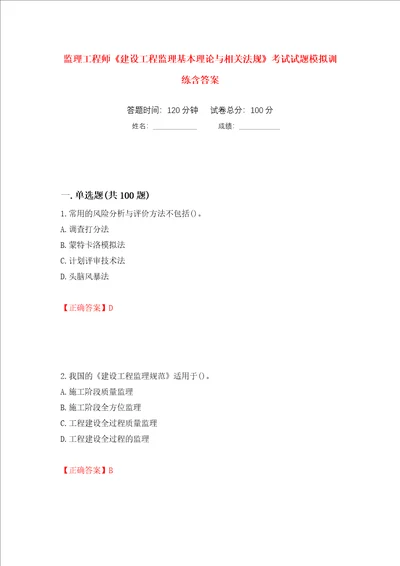 监理工程师建设工程监理基本理论与相关法规考试试题模拟训练含答案93