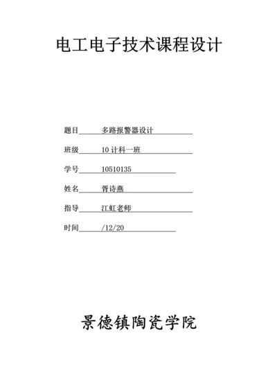 电工电子优秀课程设计多路防盗器设计.docx