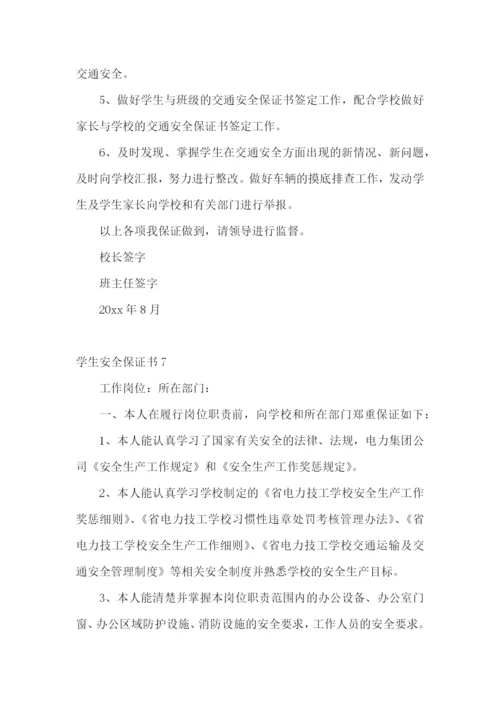 学生安全保证书(集锦15篇).docx