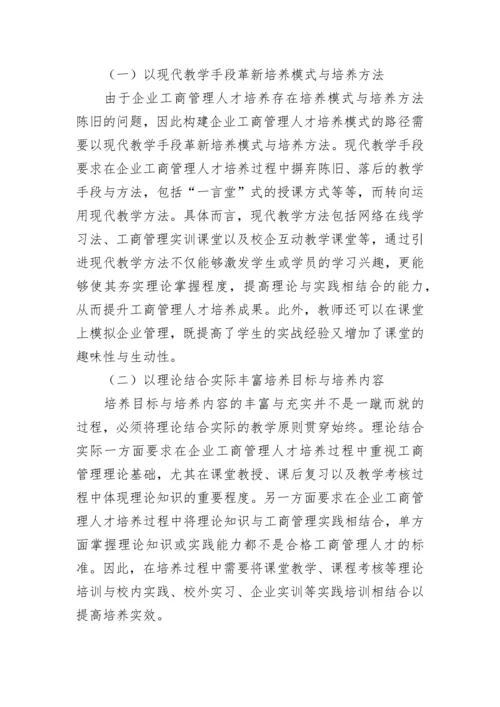 企业工商管理人才培养模式探究论文.docx