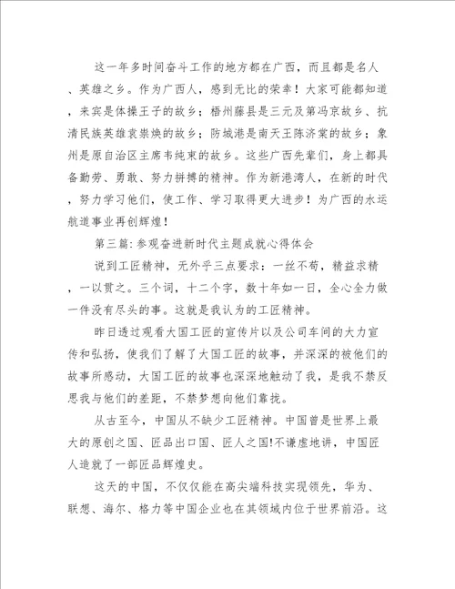 参观奋进新时代主题成就心得体会范文通用5篇