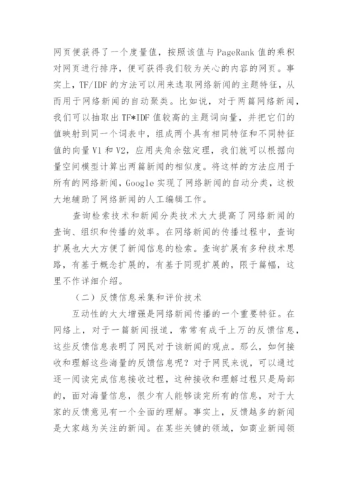 网络传播论文1.docx