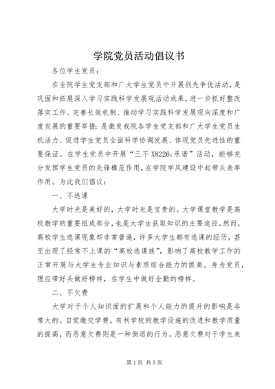 学院党员活动倡议书 (2).docx