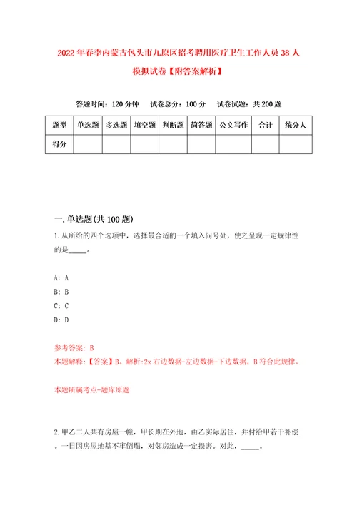 2022年春季内蒙古包头市九原区招考聘用医疗卫生工作人员38人模拟试卷附答案解析6