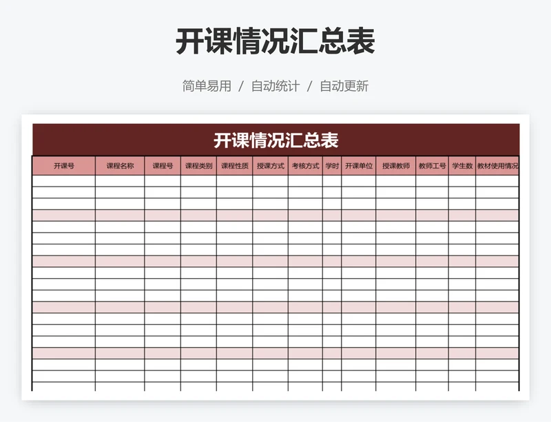 开课情况汇总表
