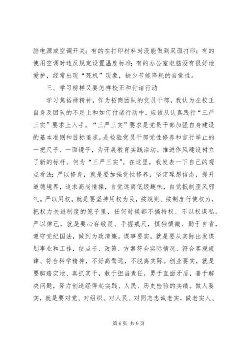 学习焦裕禄精神践行三严三实发言稿.docx