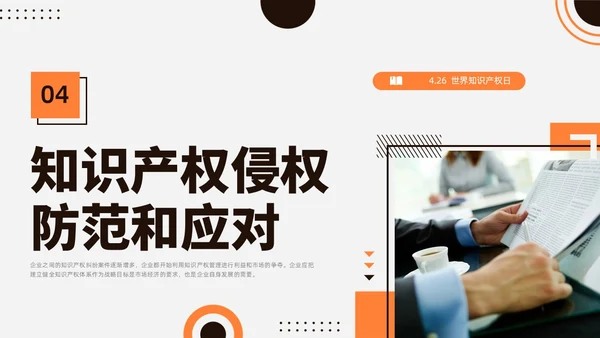 橙黑色水彩简约商务知识产权培训企业培训PPT世界知识产权日