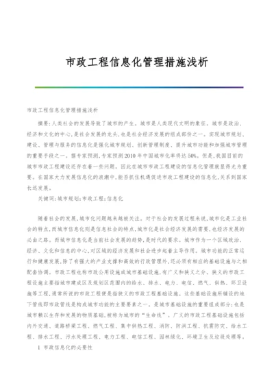 市政工程信息化管理措施浅析.docx