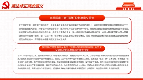中华人民共和国宪法修正案解读党建PPT