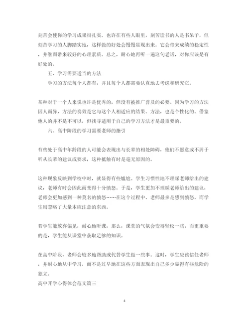 精编高中开学心得体会精彩范文.docx