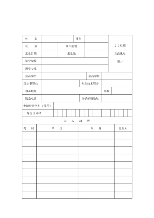 教师资格申请认定申请表格新版