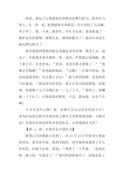 游东悦欢乐园作文.docx