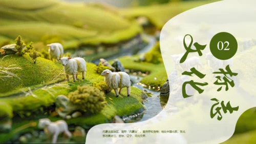 风吹草地见牛羊，内蒙古介绍通用PPT模板
