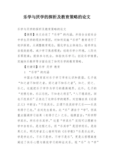 乐学与厌学的探析及教育策略的论文.docx