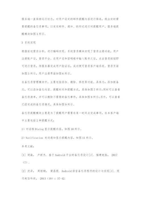 基于Android备忘录软件的设计与实现.docx