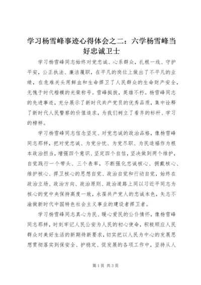 学习杨雪峰事迹心得体会之二：六学杨雪峰当好忠诚卫士.docx