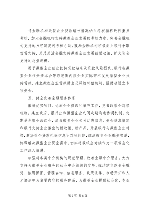 微型企业金融发展工作计划.docx