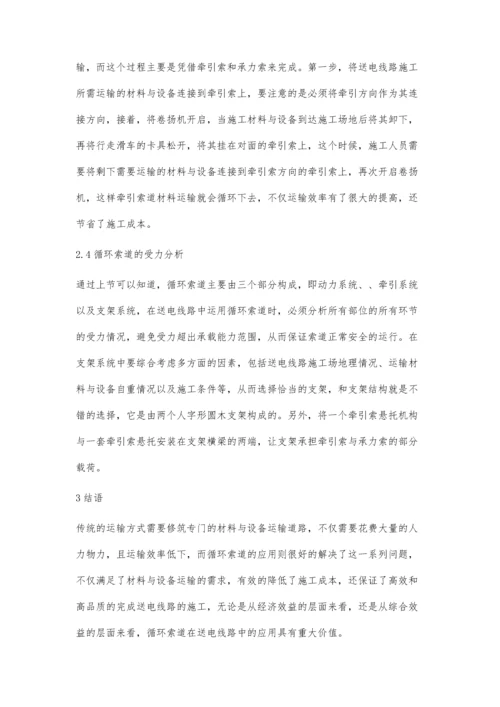 解析循环索道在送电线路中的应用.docx