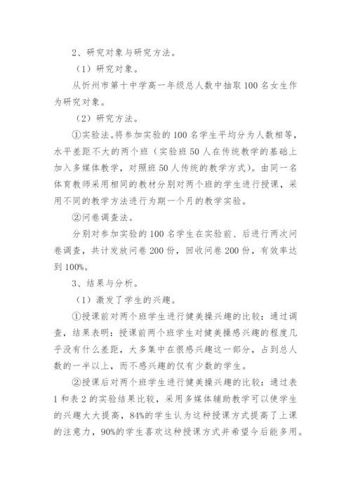 多媒体在健美操教学中的应用论文.docx