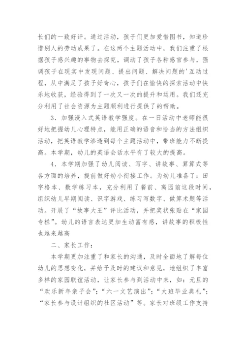 幼儿园大班班主任学年班级工作总结.docx