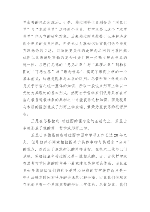 哲学论文：形而上学的历史演变.docx