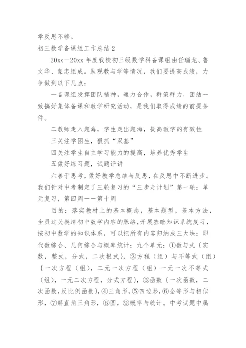 初三数学备课组工作总结_1.docx