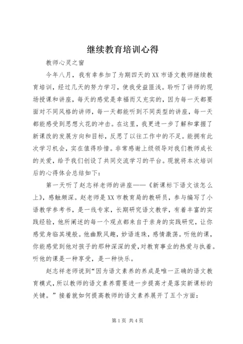 继续教育培训心得 (3).docx