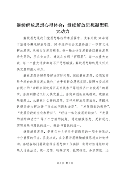 继续解放思想心得体会：继续解放思想凝聚强大动力.docx