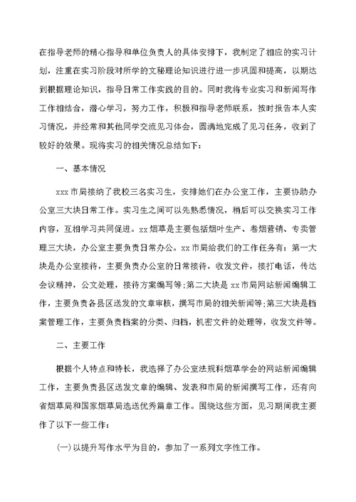 秘书实习工作总结5篇