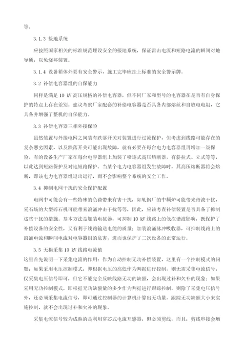 10kV线路无功自动补偿装置的安全保护功能.docx