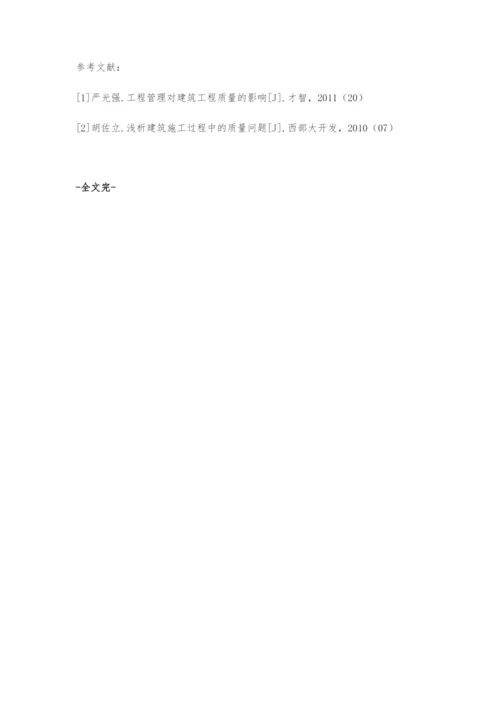 加强建筑工程质量全过程管理.docx