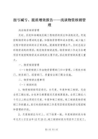 扭亏减亏、提质增效报告——浅谈物资核销管理.docx