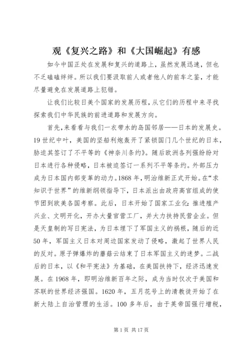 观《复兴之路》和《大国崛起》有感.docx