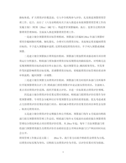 2023年绩效管理工作批示范文.docx