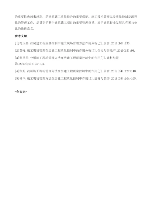 浅谈施工现场管理方法在房建工程质量控制中的作用.docx