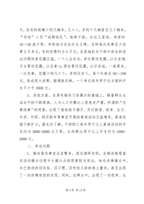 婚丧嫁娶大操大办情况调研报告 (2).docx