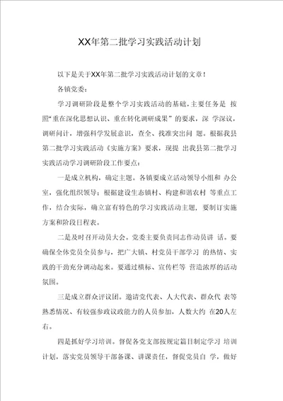 第二批学习实践活动计划